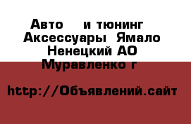 Авто GT и тюнинг - Аксессуары. Ямало-Ненецкий АО,Муравленко г.